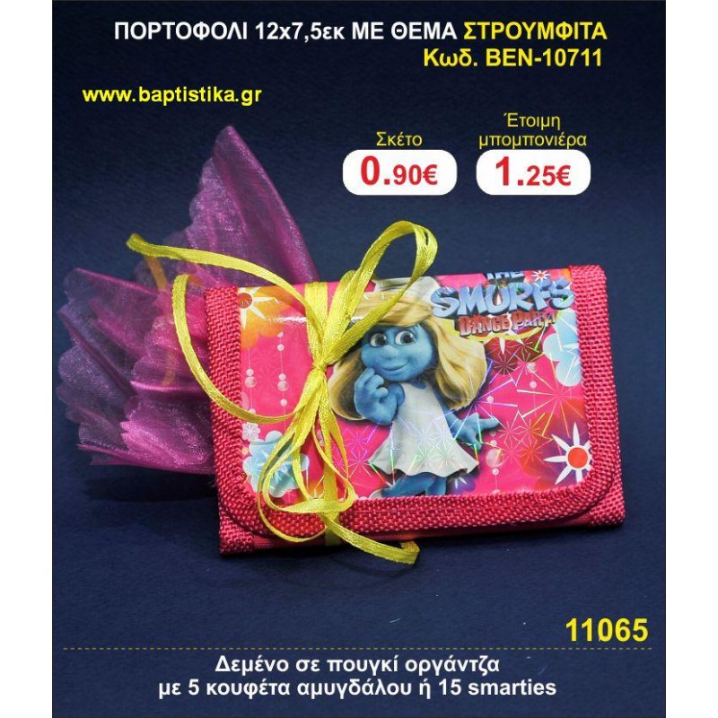 ΠΟΡΤΟΦΟΛΙ 12χ7,5 ΜΕ ΘΕΜΑ ΣΤΡΟΥΜΦΙΤΑ μπομπονιέρες βάπτισης - γαμου & δώρα πάρτυ σε οικονομικές και φτηνές τιμές Ιλισια Ζωγραφου ΜΕΓΑΛΕΣ ΠΡΟΣΦΟΡΕΣ ΕΝΤΟΣ ΚΑΤΑΣΤΗΜΑΤΟΣ